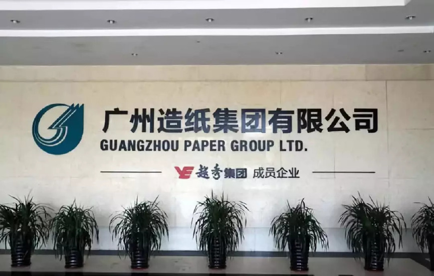 廣州造紙集團(tuán)有限公司