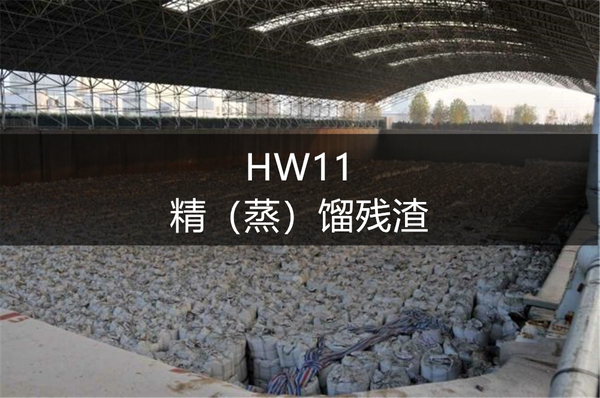 HW11  精（蒸） 餾殘?jiān)? class=